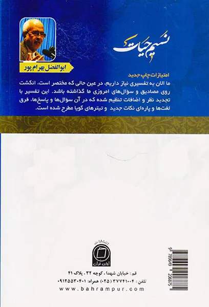نسیم حیات تفسیر قرآن کریم جزء30